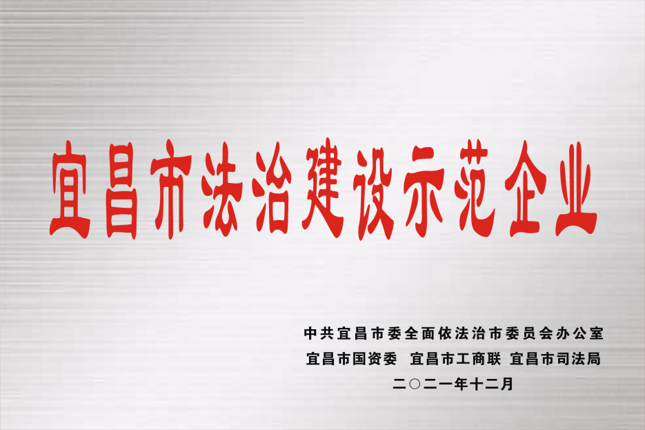 利民管業(yè)榮獲宜昌市“法治建設(shè)示范企業(yè)”稱(chēng)號(hào)